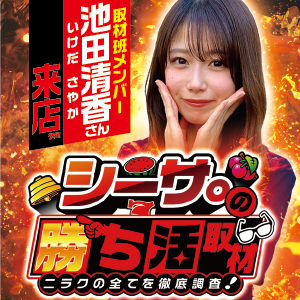 シーサ。の勝ち活取材　池田清香来店