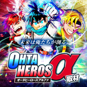 オータヒーローズα（アルファ）取材