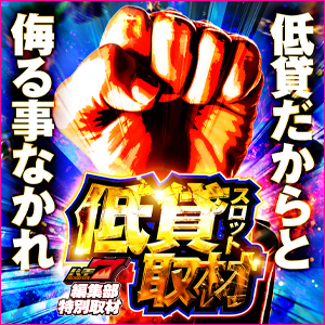 低貸スロット取材