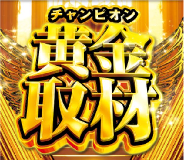 黄金取材（チャンピオン）