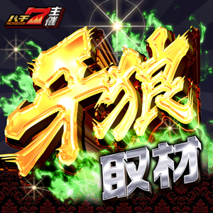 牙狼取材（マルハン）