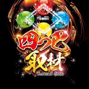 ひまわり四つ巴取材