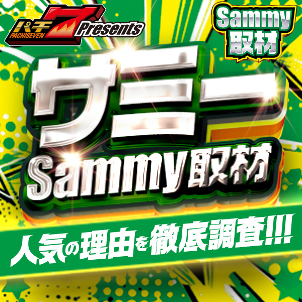 ダイナム柏崎店サミー取材