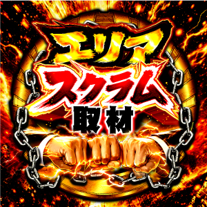 エリアスクラム取材