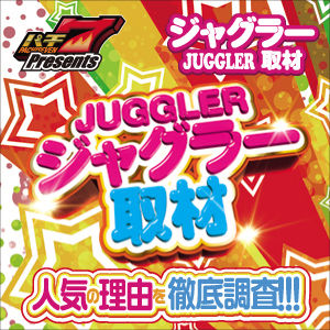 ダイナム北斗七重浜店ジャグラーシリーズ取材