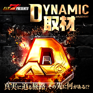 ダイナム長野上田店DYNAMIC AMUSEMENT取材