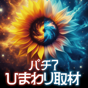 ひまわり取材