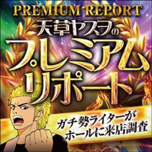 天草ヤスヲのプレミアムリポート