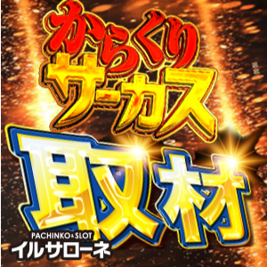からくりサーカス取材
