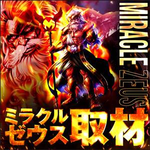 ミラクルゼウス取材