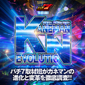 KANEMAN EVOLUTION取材