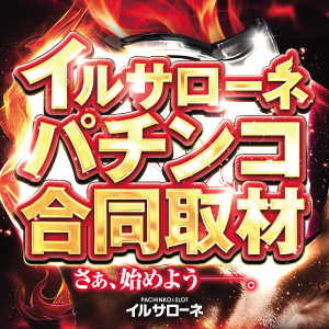 パチンコ合同取材