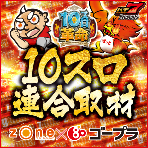 ゾーン10スロ連合取材