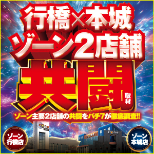 ゾーン共闘取材