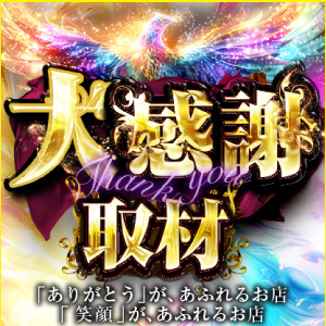 大感謝取材