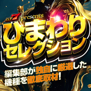 ひまわりセレクション