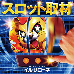 スロット取材