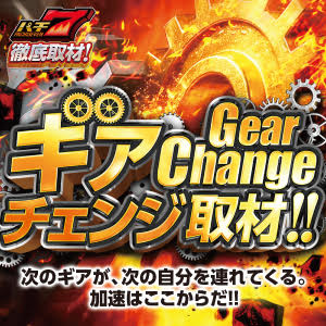 ギアチェンジ取材