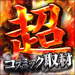 超コスミック取材