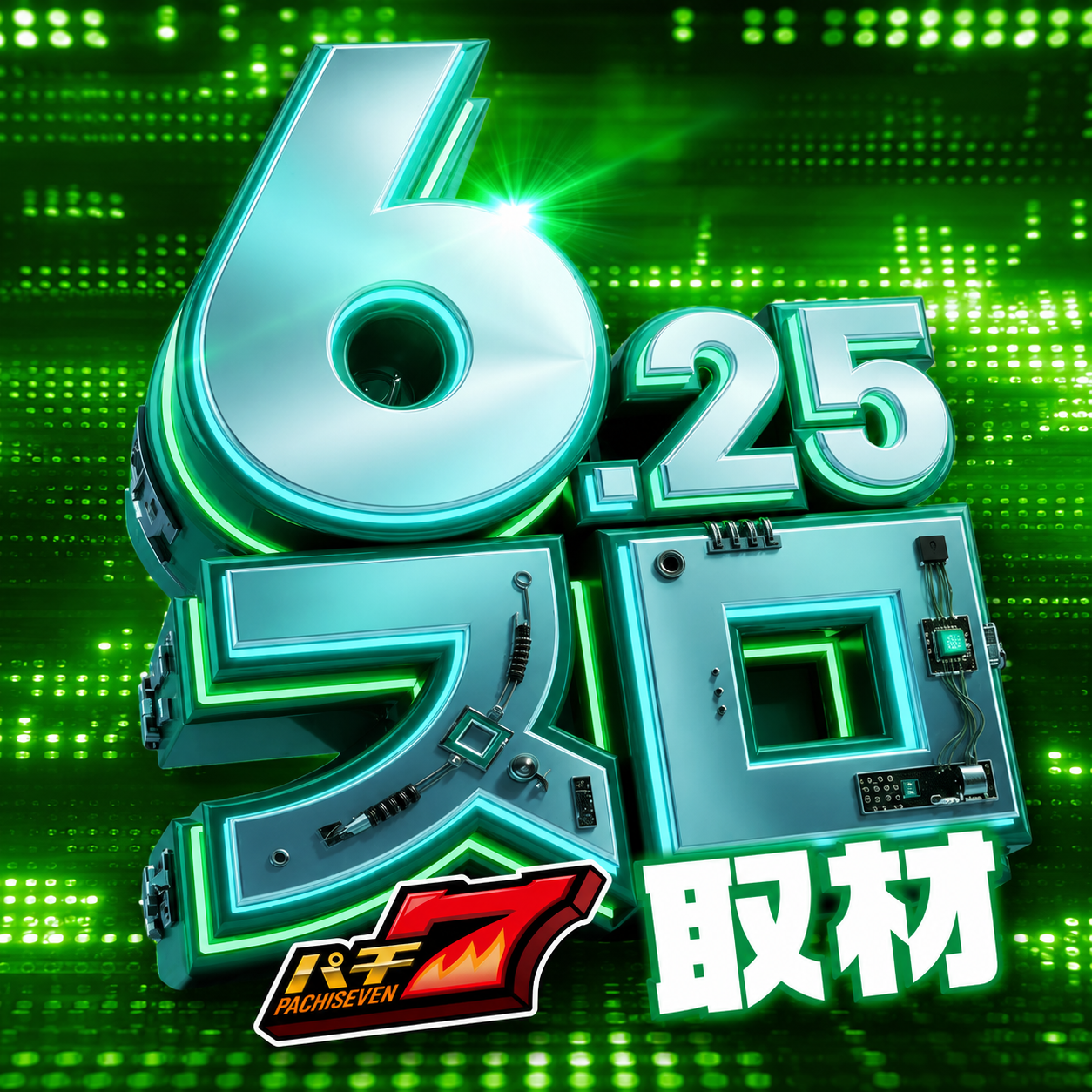 6スロ取材