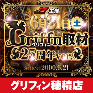 グリフィン取材～25周年ver～