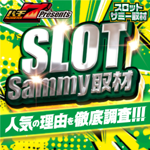 ダイナム北海道札幌東雁来店SLOT Sammy取材