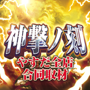 神撃ノ刻　やすだ全店合同取材