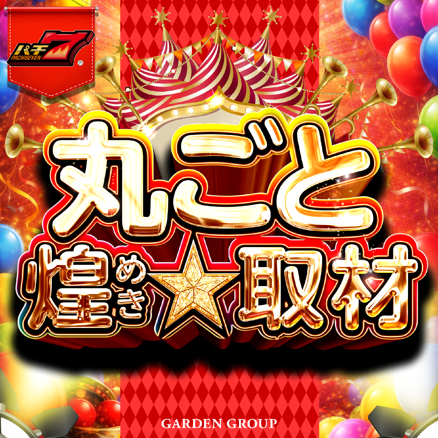 丸ごと煌めき★取材