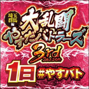 大乱闘やすだバトラーズ（埼玉・群馬編）