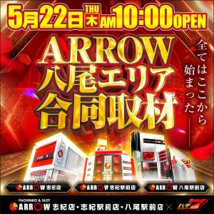 ARROW八尾エリア合同取材