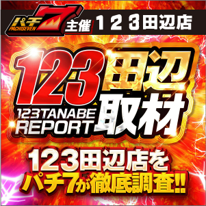 123田辺取材