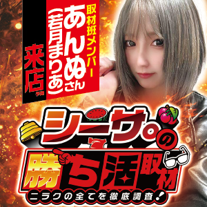 シーサ。の勝ち活取材　あんぬ(若月まりあ)来店
