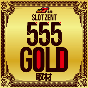 SLOT ZENT555 GOLD取材