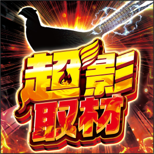 超影取材